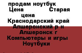 продам ноутбук ASUS › Цена ­ 10 000 › Старая цена ­ 10 000 - Краснодарский край, Апшеронский р-н, Апшеронск г. Компьютеры и игры » Ноутбуки   